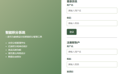 班级管理——智能积分系统